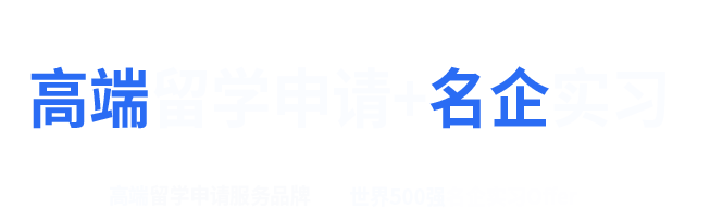 高端留学申请